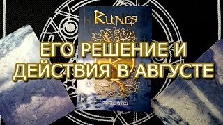 ТАРО ПРОГНОЗ :ЕГО ИСТИННОЕ РЕШЕНИЕ И ДЕЙСТВИЕ В АВГУСТЕ.ОНЛАЙН ГАДАНИЕ
