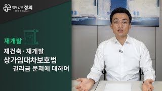 [재건축·재개발] 상가임대차보호법상 권리금 문제에 대하여