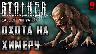 S.T.A.L.K.E.R.: Call of Pripyat #9 ☢️ - Охота На Химеру - Сюжетное Прохождение