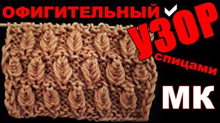 НЕОБЫЧНЫЙ ОФИГИТЕЛЬНЫЙ узор спицами. Подробный мастер-класс вязания узора. Узоры Шапки Кардиганы