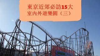 【日本】東京近郊必訪15大室內外遊樂園 （三）