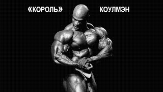 Мотивация от легендарного Короля Коулмэна