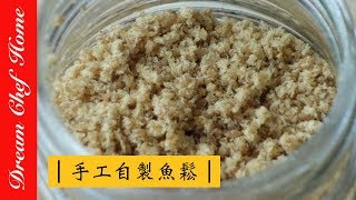 【夢幻廚房在我家】超簡單，麵包機做魚鬆，手工自製年節伴手禮！DIY Fish Floss