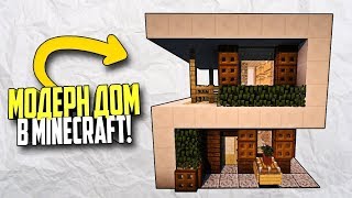 КАК ПОСТРОИТЬ УЮТНЫЙ МОДЕРН ДОМ ДЛЯ ДВОИХ ДРУЗЕЙ В MINECRAFT (ДОМ ДЛЯ ВЫЖИВАНИЯ)