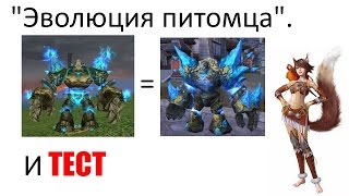 Perfect world : Эволюция питомца(ледяного монаха) и Тест