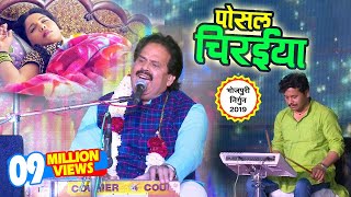 Bharat Sharma का सुपरहिट निर्गुण भजन (2019) | फुर देना उड़ पोसल चिरईया | Nirgun Bhajan Song 2019