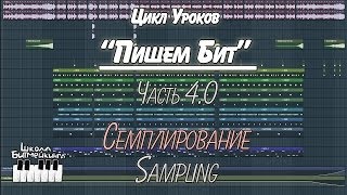 Урок 4 Семплирование из Цикла Пишем Бит | Школа Битмейкинга