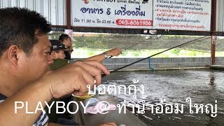 จุ๊จุ๊ ออนทัวร์ Ep:323 บ่อตกกุ้ง PLAYBOY @ ท่าน้ำอ้อมใหญ่ ปล่อยทุก ๆ ครึ่งชั่วโมง