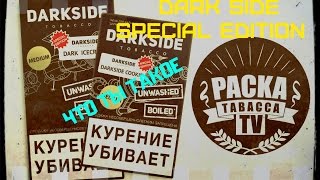 Специальная серия табака Dark Side  ⭐Dark Side Special Edition⭐Обзор табака для кальяна