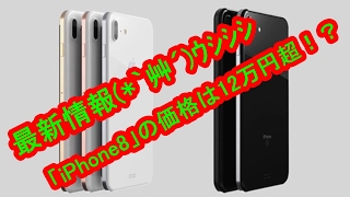 新型「iPhone8」の価格は 12万円超！？