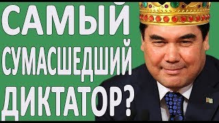 ШОКИРУЮЩЕЕ ВИДЕО ПРО БЕРДЫМУХАМЕДОВА #ТУРКМЕНИСТАН #ПРЕЗИДЕНТ #ПОЛИТИКА