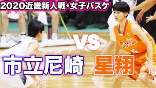 ライブ配信中【高校バスケ】市立尼崎(兵庫) VS 星翔(大阪) 2020近畿新人戦