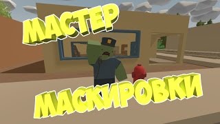 КАК ЗАМАСКИРОВАТЬСЯ ПОД ТРАВУ, СНЕГ И ЗОМБИ | UNTURNED