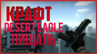 Крафтим Desert Eagle: ПИЩАЛЬ | Trade up Desert Eagle: Hand cannon.БОГ КОНТРАКТОВ!!!
