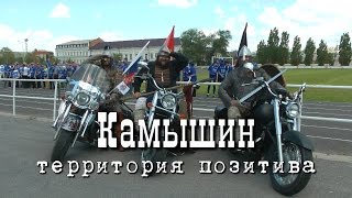 КАМЫШИН - территория позитива