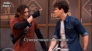 Сумеречные охотники 3 сезон - Промо с русскими субтитрами // Shadowhunters Season 3 Promo