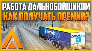 ЗИМНИЙ ДАЛЬНОБОЙ!!! l ЧТО ТАКОЕ СПРОС? l ПРЕМИИ ЗА РЕЙС?! l AMAZING RP
