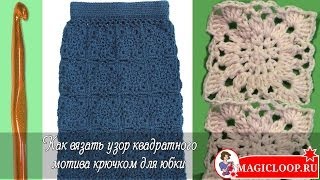 Как связать квадратный мотив для юбки - Урок 33