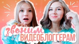 МНЕ ОТВЕТИЛ ИВАНГАЙ! ЗВОНИМ ВИДЕОБЛОГЕРАМ | САША СПИЛБЕРГ | КАТЯ КЛЭП | МАРЬЯНА РО