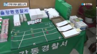 주택가에서 바카라...도박에 빠진 주부들 / YTN
