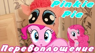 Перевоплощение в Пинки Пай | the transformation of a child into Pinkie pie