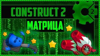 Construct 2 Уклонение от пули с эффектом замедления времени