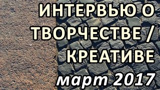 Интервью о творчестве