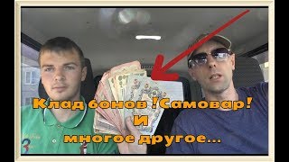 Клад бонов ! Самовар ! Старинные часы ! И многое другое !!!