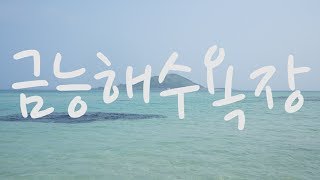 금능해수욕장, 비양도가 보이는 투명한 맑은 물과 백사장이 아름다운 제주 한림 해수욕장