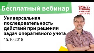 Подготовка к 1С:Специалисту: Универсальная  последовательность при решении задач оперативного учета