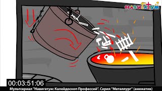 Профессия МЕТАЛЛУРГ (аниматик) - мультсериал "Калейдоскоп Профессий", серия №64