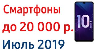 Лучшие смартфоны до 20000 руб. Рейтинг Июль 2019!
