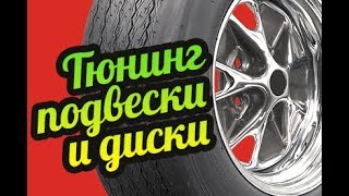 My Summer Car ? Тюнинг подвески! Шины и диски!