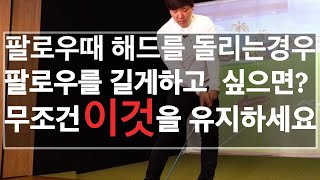 ​​[닥치고스윙 김프로] 팔로우때 해드를 돌리는 경우 / 팔로우를 길게 하고 싶으세요? 무조건 이것을 유지하세요