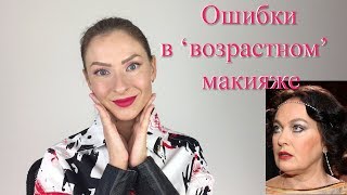 Ошибки в возрастном макияже