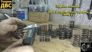 Пружины клапанов: самые распространённые варианты (часть 2)