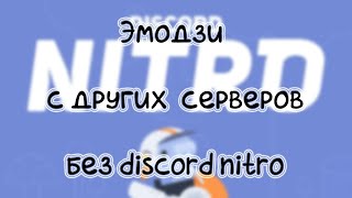 Смайлики с других серверов бесплатно в дискорде | Глобальные эмодзи в DISOCRD