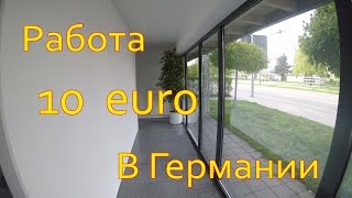 В германии работа  10 евро в час