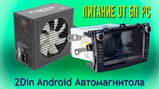 Подключение магнитолы к блоку питания компьютера.