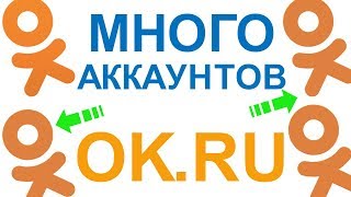 Купить аккаунты Одноклассники создать много страниц виртуальный номер