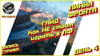 ГАЙД | КАК НЕ СТОИТ ИГРАТЬ В ЛФ | WoT | Зло Внутри [Запись стрима]