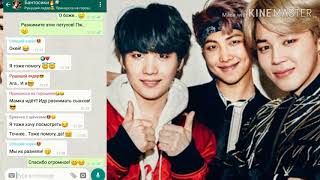 Общий чат с BTS?❤️. Переписка бантанов с т/и?.