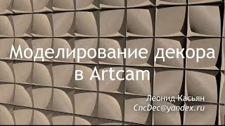 Арткам. Моделирование элемента декора
