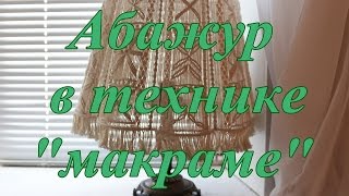 Абажур макраме. Как сделать эксклюзивную вещь из старого абажура.