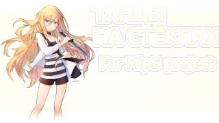 ► Танцы на стёклах - amv 【For MlpS project】