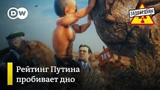 Рейтинг Путина пробил дно, Золотова тянет на подвиги, гимн ГРУ – "Заповедник", выпуск 45, 14.10.18