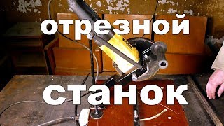 Стойка для болгарки.  Маятниковая пила своими руками.