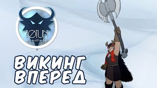 №595: JOTUN(ДЖОТУН) - СКАНДИНАВСКИЕ ПРИКЛЮЧЕНИЯ, ВИКИНГ ВПЕРЕД!