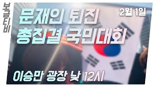 [실시간] 문재인 퇴진 국민대회 - 광화문 이승만광장 2020-02-01