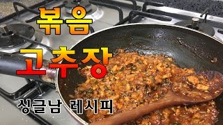 밥도둑!! _백종원 볶음고추장(응용 버전)_  / 싱글남 레시피 _ How to cook